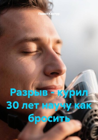 Павел Кантур. РАЗРЫВ
