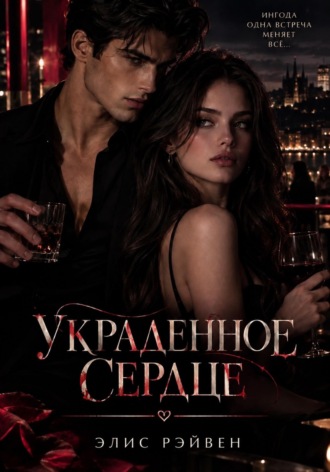 Пули и любовь ( украденное сердце ). Элис Рэйвен