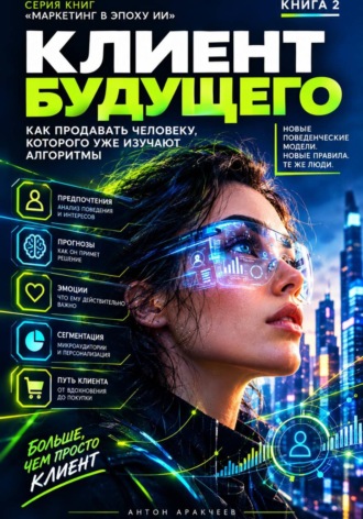 Антон Аракчеев. Клиент будущего 2027+