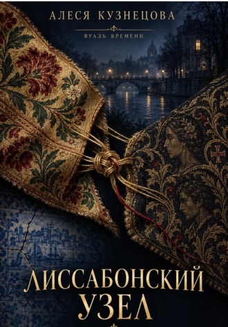 Алеся Кузнецова. Лиссабонский узел