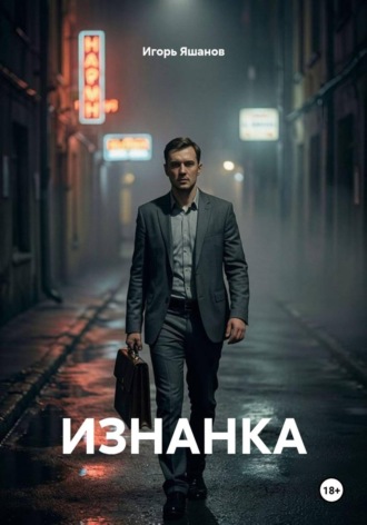 Игорь Яшанов. ИЗНАНКА