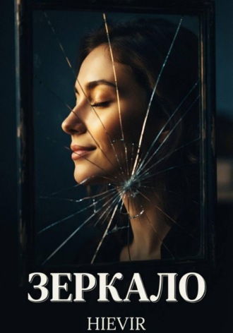 ЗЕРКАЛО. 
