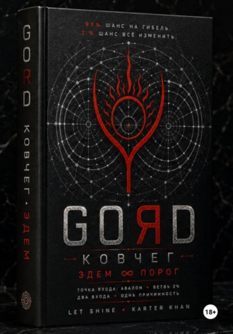 GORD ЭДЕМ. Karter Khan