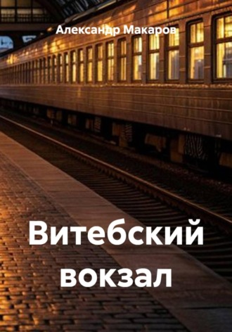 Витебский вокзал. Александр Макаров