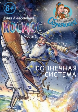 Космос. Часть 1. Солнечная система. 