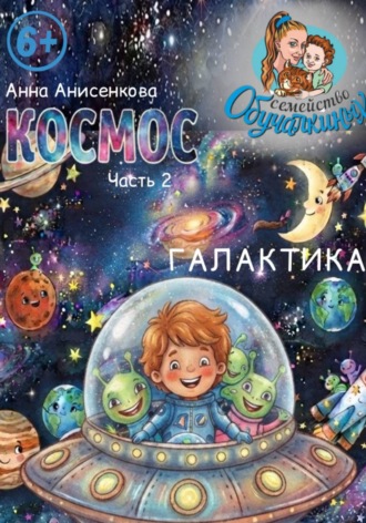 Космос. Часть 2. Галактика. 