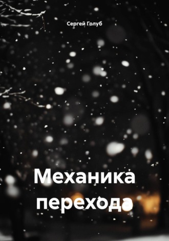 Механика перехода. Сергей Голуб