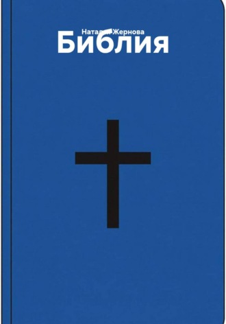 Наталья Жернова. Библия
