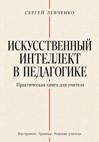 Искусственный интеллект в педагогике. Сергей Левченко