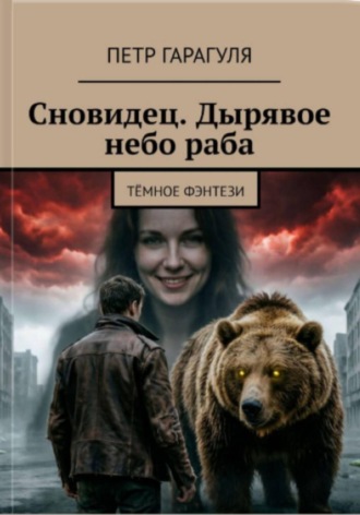 Сновидец. Дырявое небо раба. Пётр Александрович Гарагуля