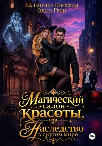 Магический салон красоты, или Наследство в другом мире. Ольга Грон