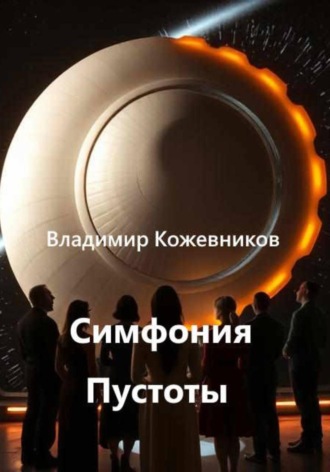 Симфония Пустоты. Владимир Кожевников