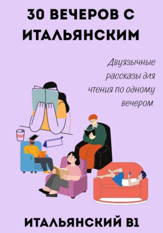 Александра Панфилова. 30 вечеров с итальянским. Двуязычные рассказы для уровня B1