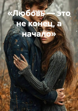 «Любовь — это не конец, а начало». Ева Дарги