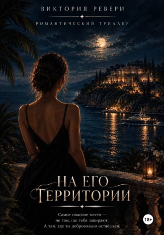 На его территории. Виктория Ревери
