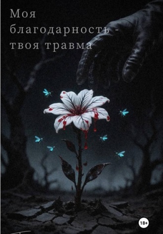  Tunerment. Моя благодарность – твоя травма