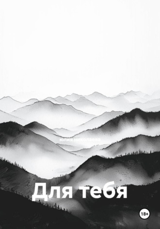 Для тебя. юлия николаева