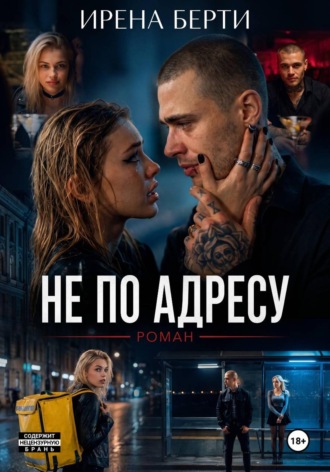 Не по адресу. Ирена Берти