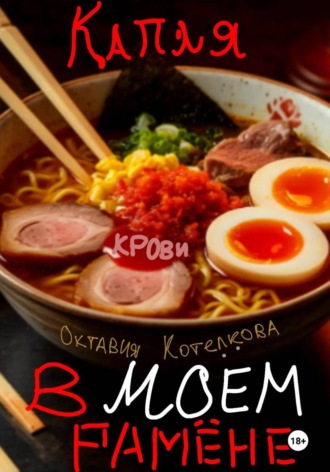 Октавия Котелкова. Капля крови в моём рамёне