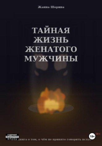 Жанна Шорина. Тайная жизнь женатого мужчины