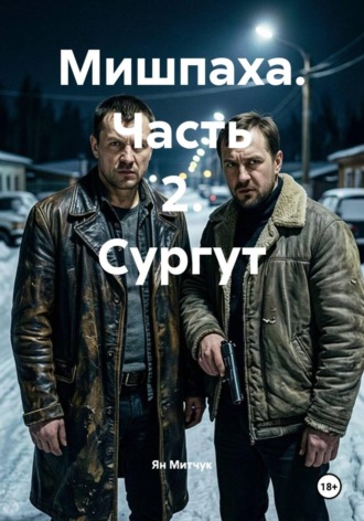 Мишпаха. Часть 2. Сургут. Ян Митчук