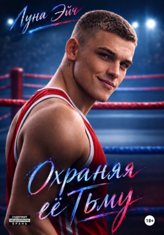 Охраняя ее тьму. Луна Эйч