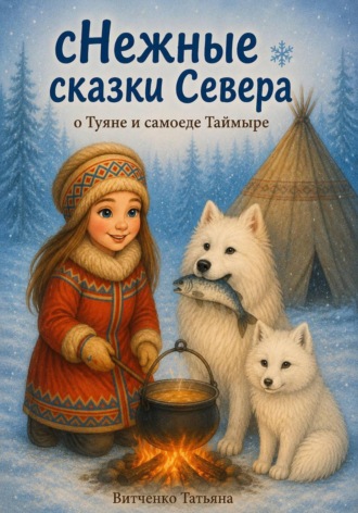 Татьяна Витченко. сНежные сказки Севера о Туяне и самоеде Таймыре