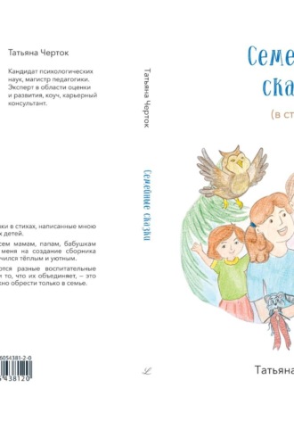 Татьяна Черток. Семейные сказки