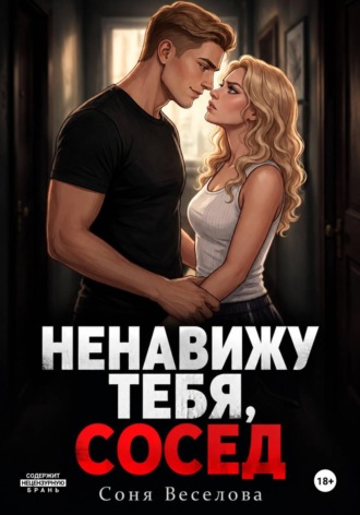 Ненавижу тебя, сосед. Соня Веселова