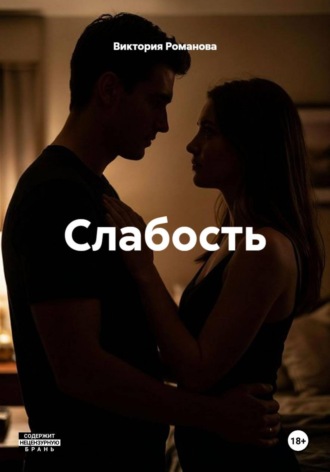 Виктория Романова. Слабость