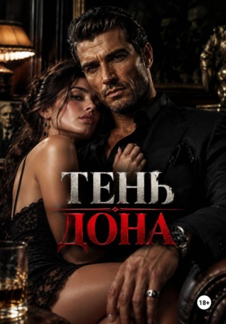 Тень дона. Наталья Есжанова
