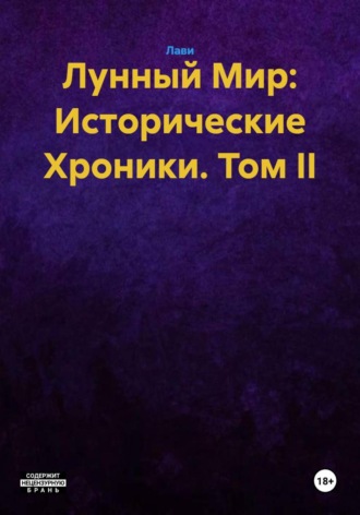  Лави. Лунный Мир: Исторические Хроники. Том II