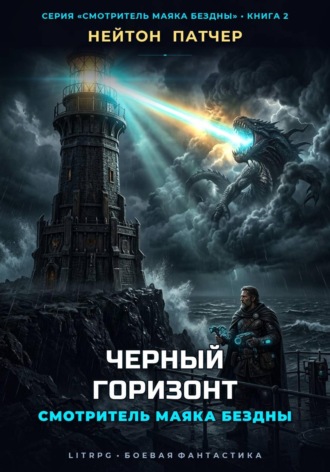 Нейтон Патчер. Смотритель маяка бездны: Черный горизонт