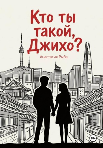 Кто ты такой, Джихо?. Анастасия Рыба