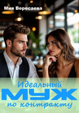 Мия Вересаева. Идеальный муж по контракту