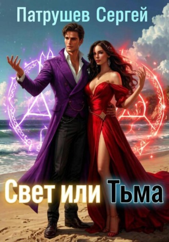 Сергей Патрушев. Свет или тьма