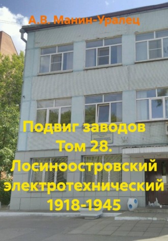 А.В. Манин-Уралец. Подвиг заводов Том 28. Лосиноостровский электротехнический 1918-1945
