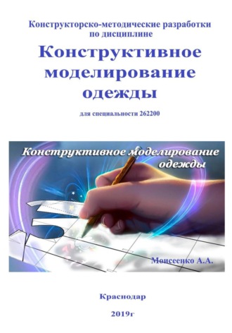 Андрей Александрович Моисеенко. Конструктивное моделирование одежды