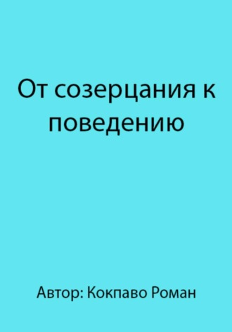 Роман Всеволодович Кокпаво. От созерцания к поведению