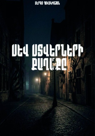 Սև Ստվերների Քաղաքը. Սերգո Հովակիմյան