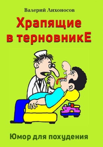 Валерий Лихоносов. Храпящие в терновнике