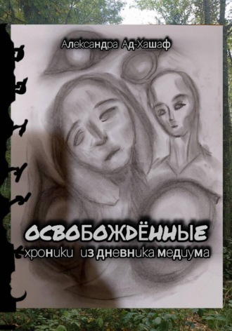 Александра Ад-Хашаф. Освобождённые: хроники из дневника медиума