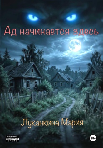 Ад начинается здесь. Мария Луканкина