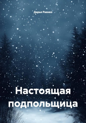 Дарья Раенко. Настоящая подпольщица