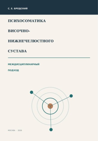 Сергей Бродский. Психосоматика ВНЧС