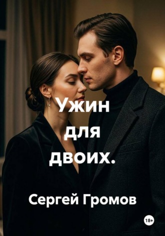 Сергей Громов. Ужин для двоих