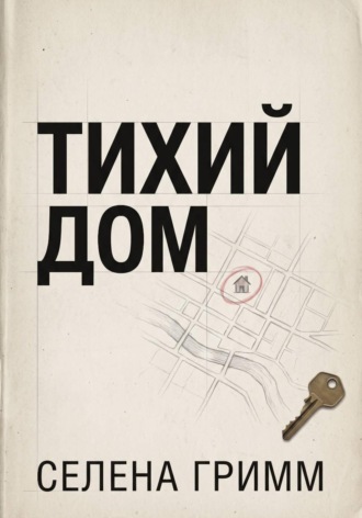 Тихий дом. Селена Гримм