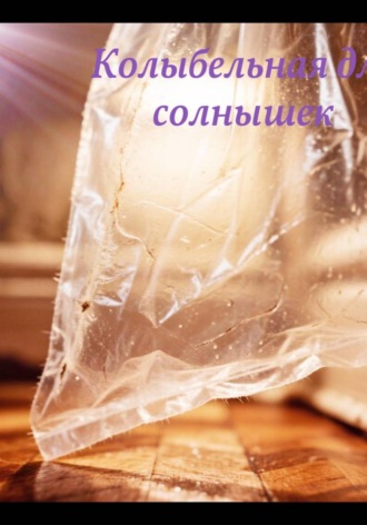 Алексей Зенюк. Колыбельная для солнышек