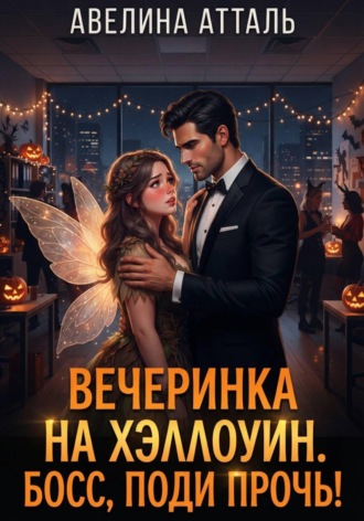 Вечеринка на Хэллоуин. Босс, поди прочь!. Авелина Атталь