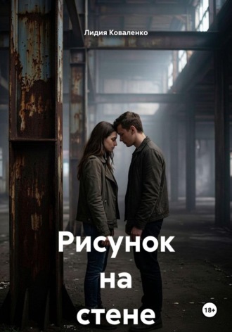 Рисунок на стене. Лидия Коваленко